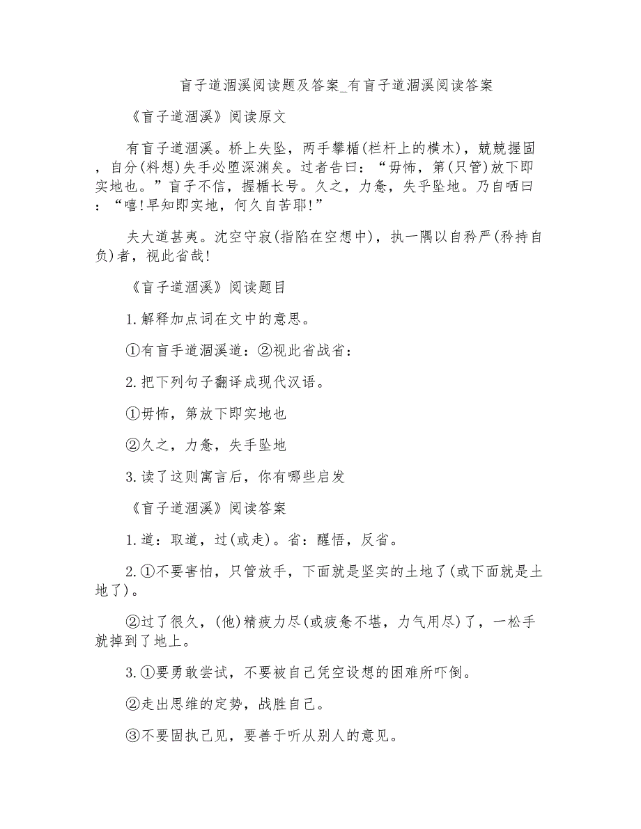 盲子道涸溪阅读题及答案-有盲子道涸溪阅读答案_第1页