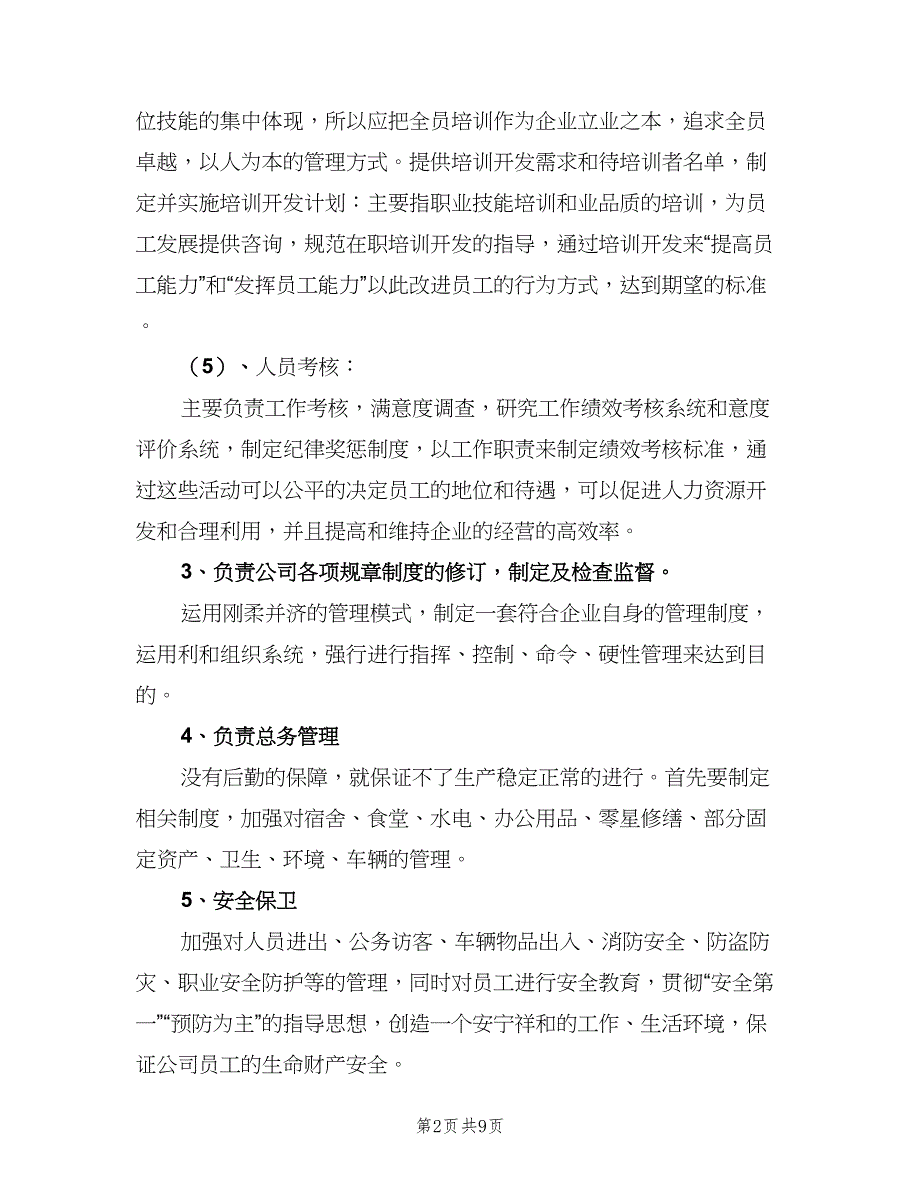 人事行政主管工作职责模板（八篇）_第2页