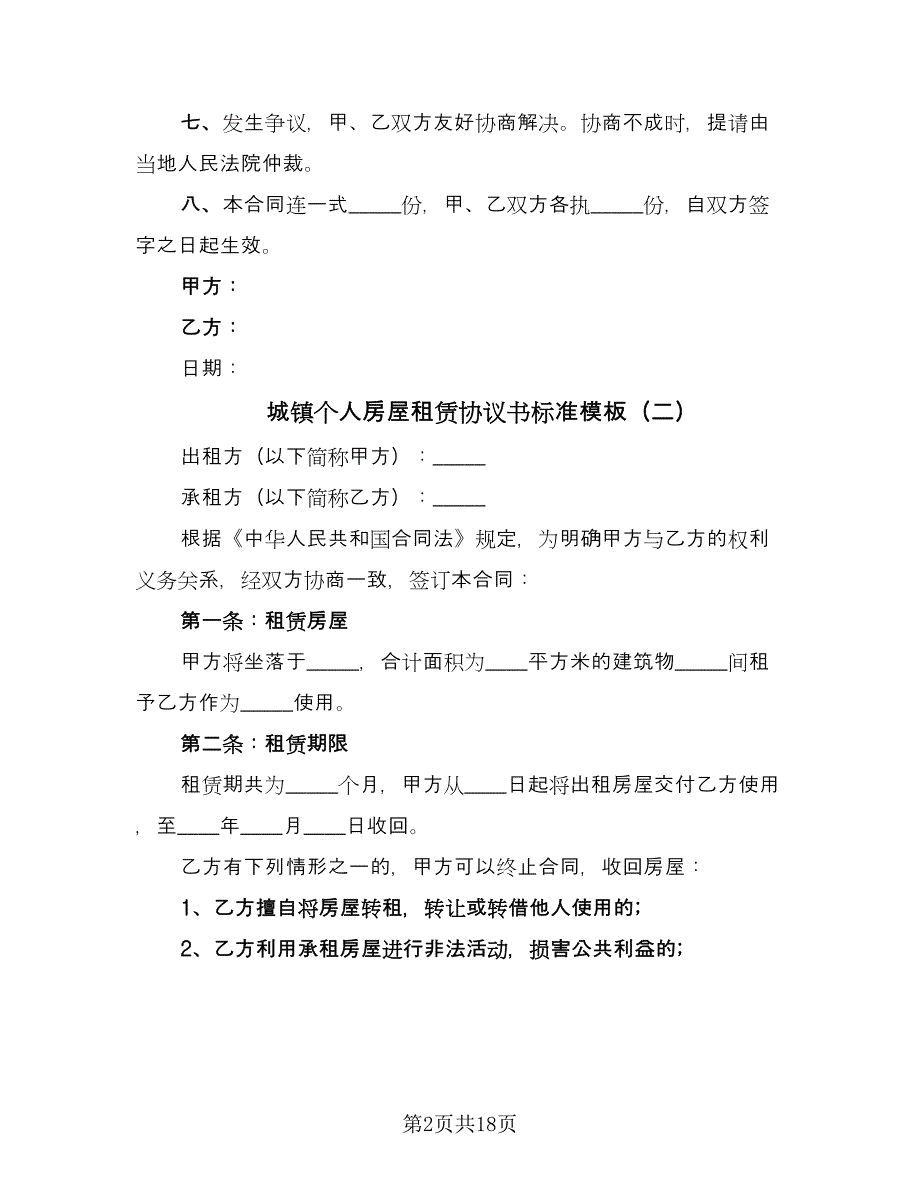 城镇个人房屋租赁协议书标准模板（八篇）.doc_第2页