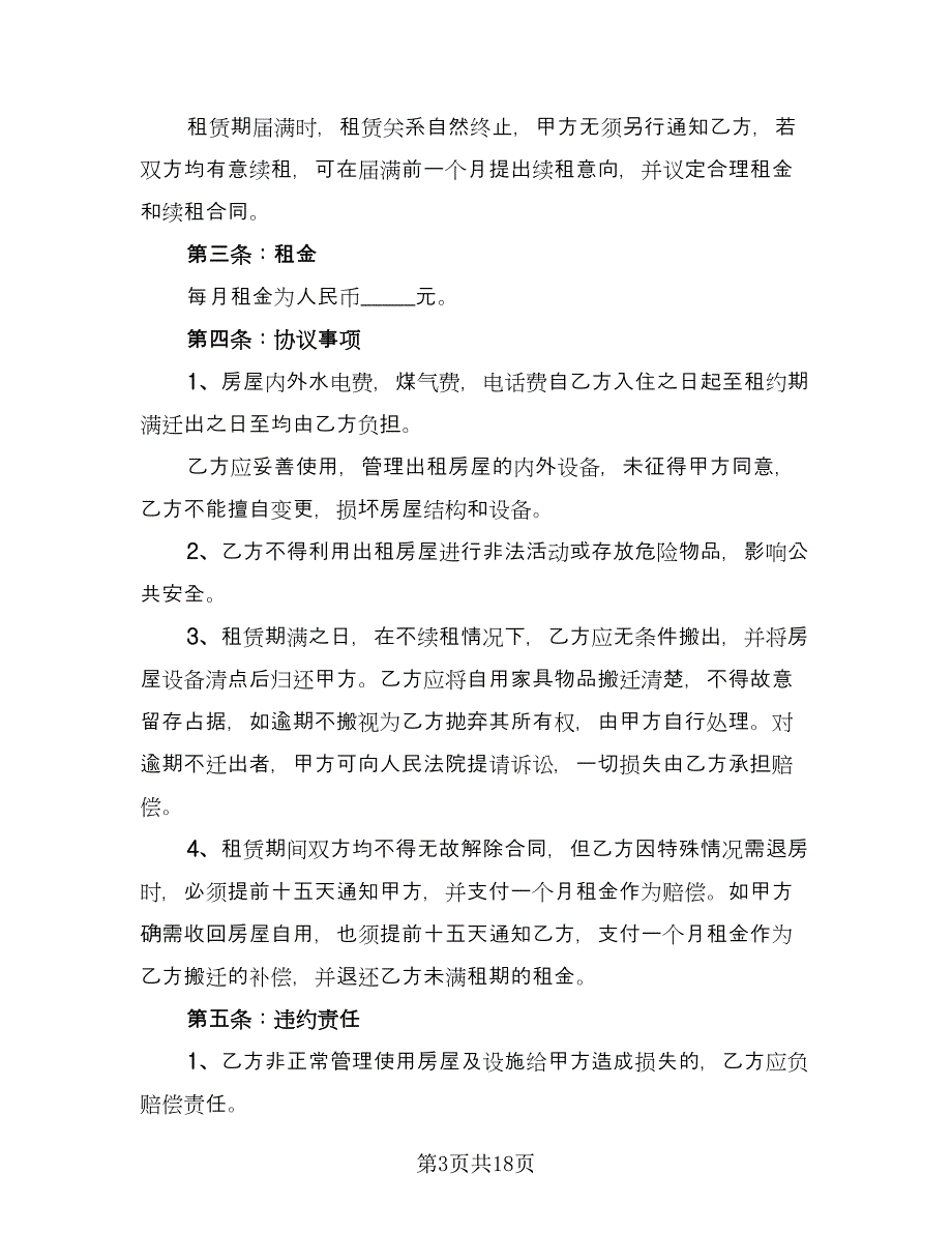 城镇个人房屋租赁协议书标准模板（八篇）.doc_第3页