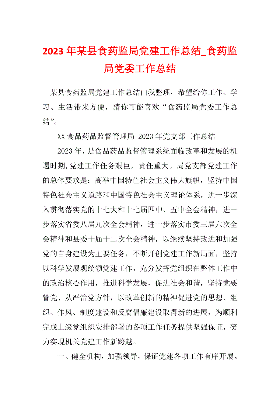 2023年某县食药监局党建工作总结_食药监局党委工作总结_第1页