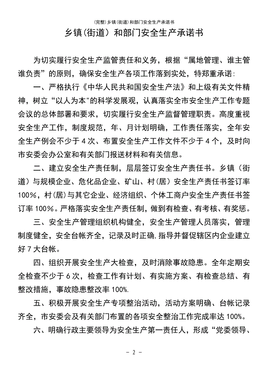 (最新整理)乡镇(街道)和部门安全生产承诺书_第2页