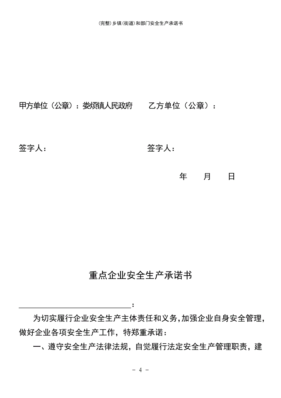 (最新整理)乡镇(街道)和部门安全生产承诺书_第4页