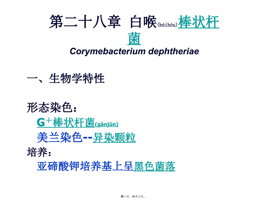 医学专题—第28章-白喉棒状杆菌重点3759_第1页