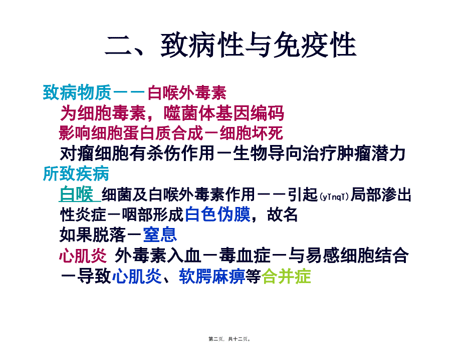 医学专题—第28章-白喉棒状杆菌重点3759_第2页