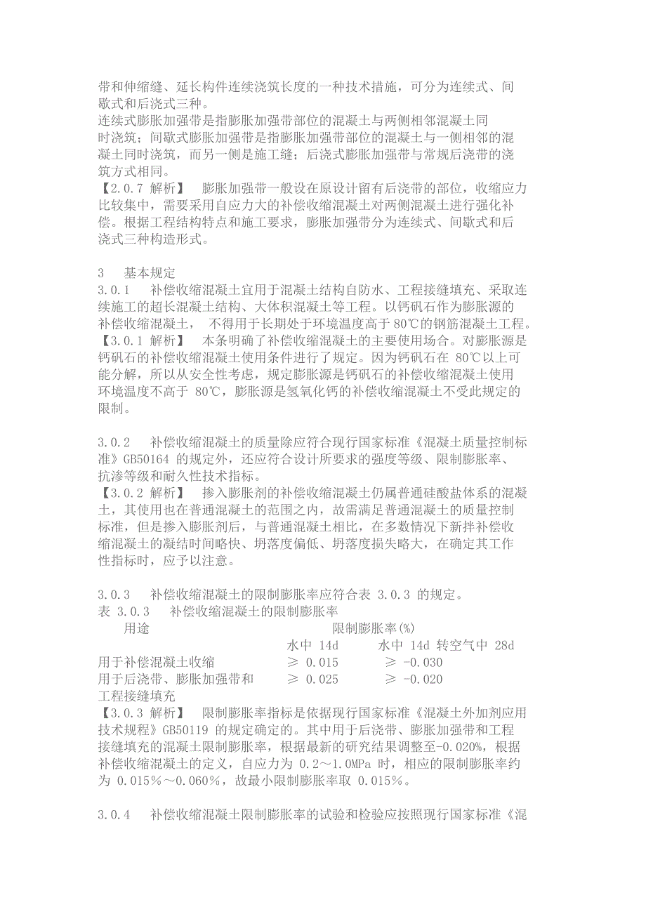 补偿收缩混凝土应用技术规程.doc_第3页