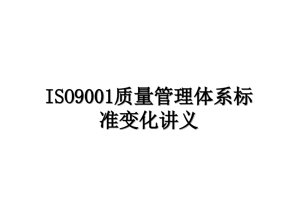 ISO9001质量管理体系标准变化讲义_第1页