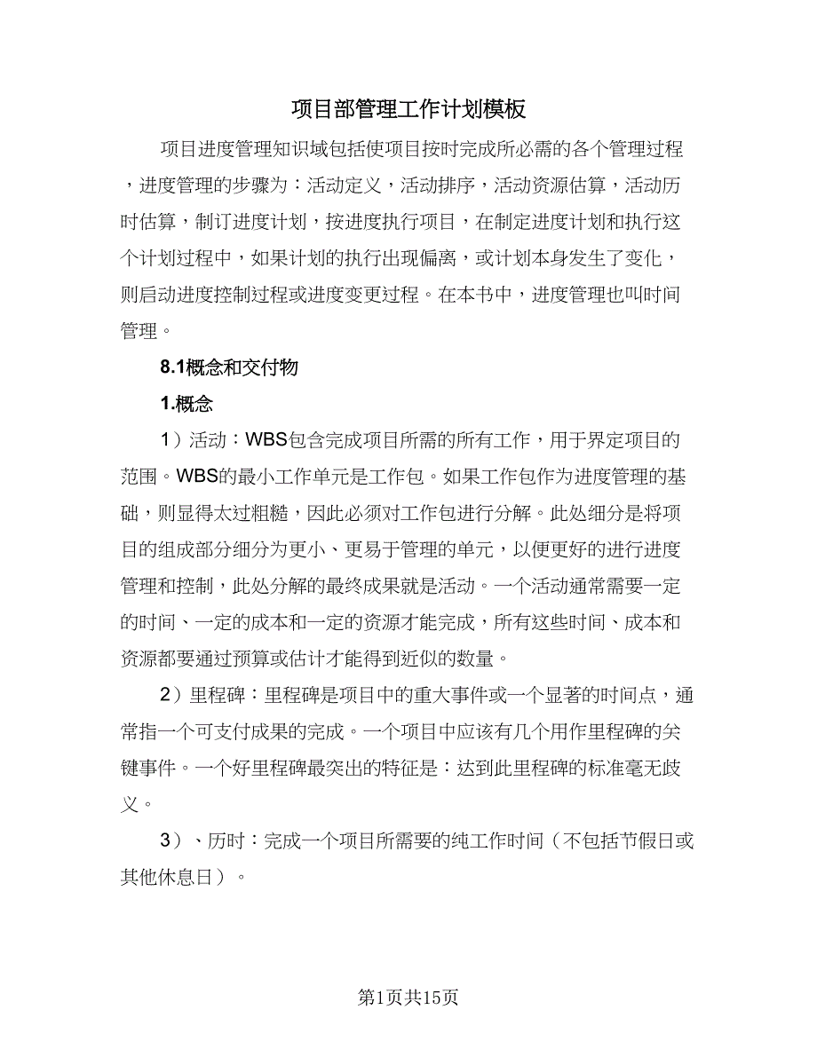 项目部管理工作计划模板（四篇）.doc_第1页