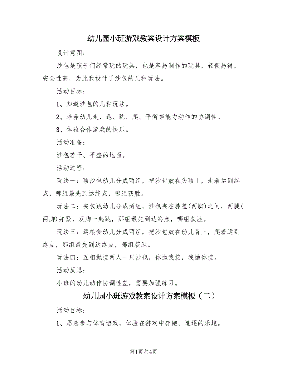 幼儿园小班游戏教案设计方案模板（三篇）_第1页