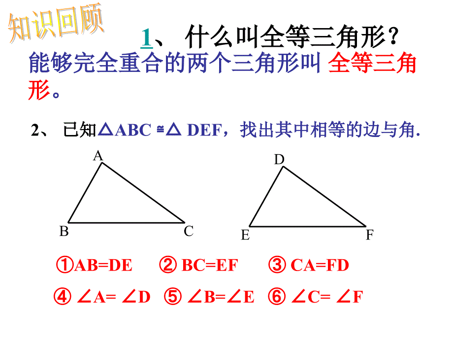 全等三角形的证明(SSS)课件_第2页