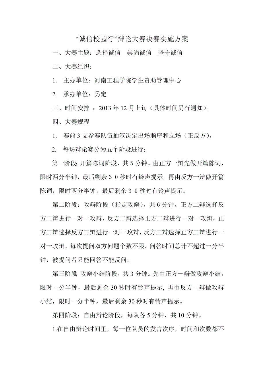 “诚信校园行”辩论大赛决赛实施方案.doc_第1页