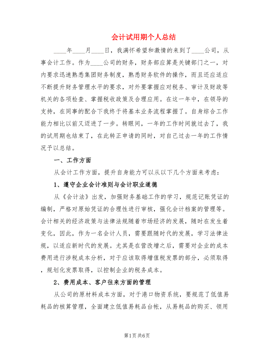 会计试用期个人总结.doc_第1页