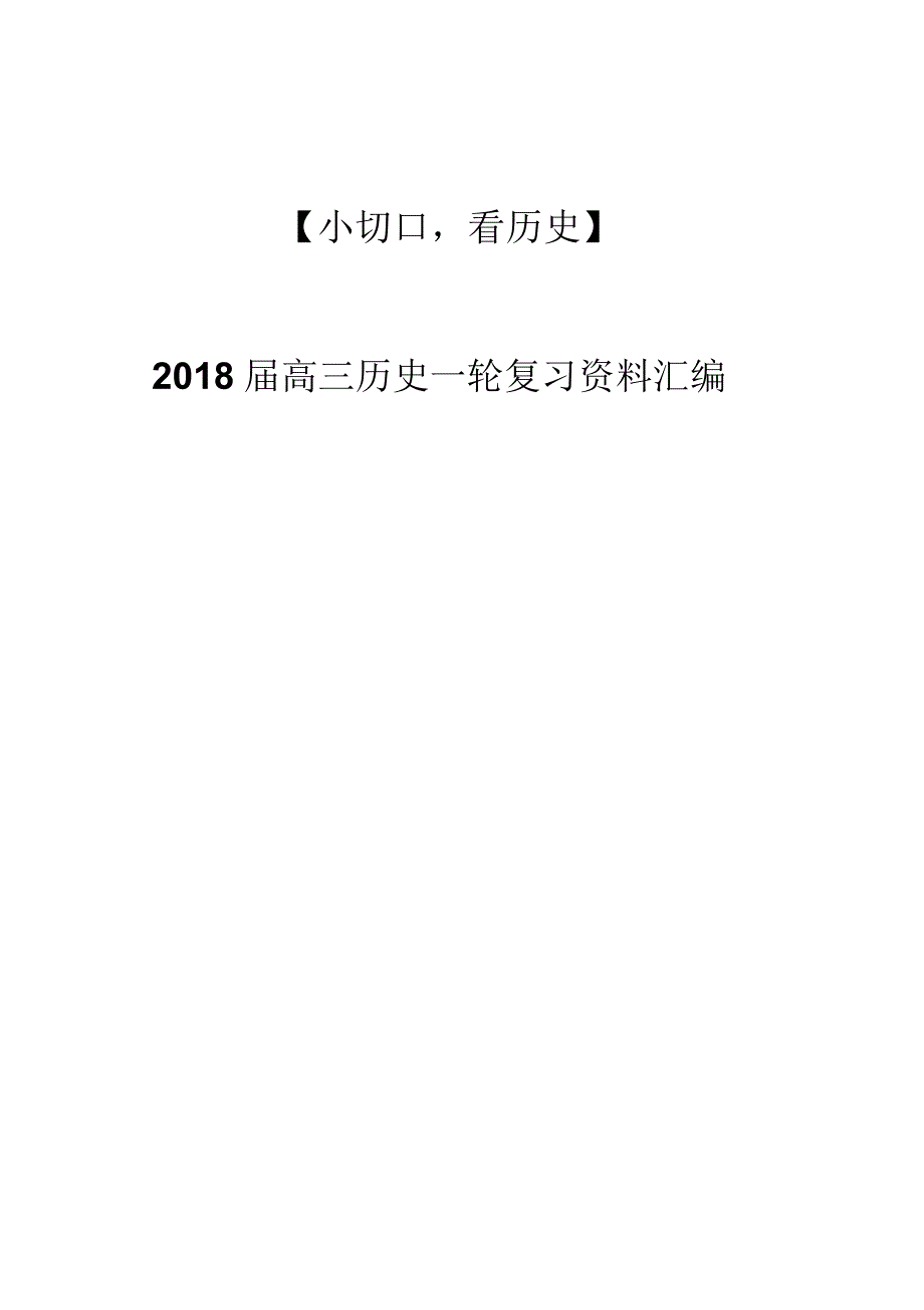 【小切口,看历史】2018届高三历史一轮复习资料汇编全套.doc_第1页