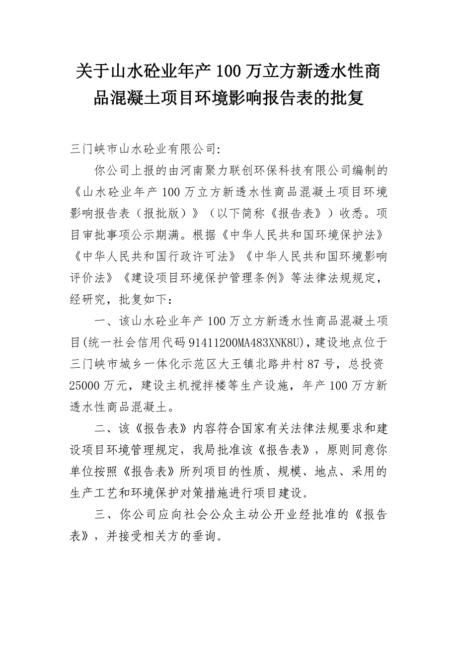 山水砼业年产100万立方新透水性商品混凝土项目环境影响报告表的批复.doc_第1页