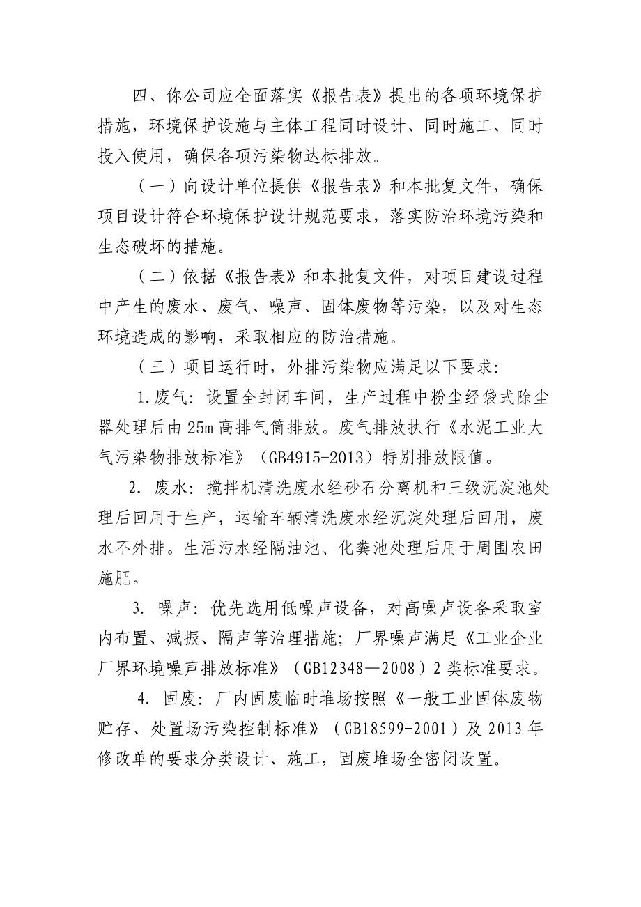 山水砼业年产100万立方新透水性商品混凝土项目环境影响报告表的批复.doc_第2页