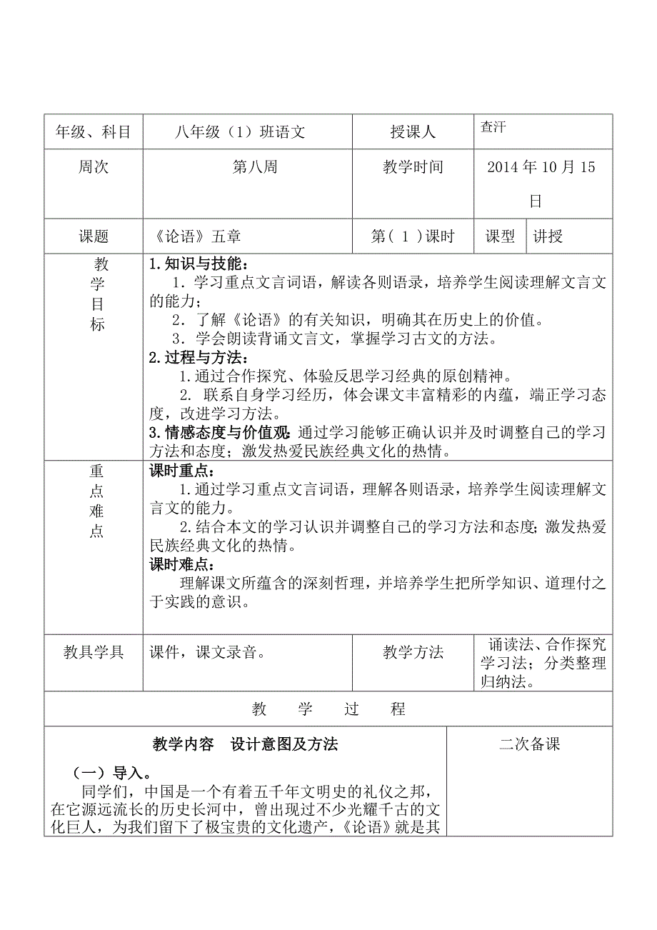 6、《论语》五章教学设计 (2)_第1页