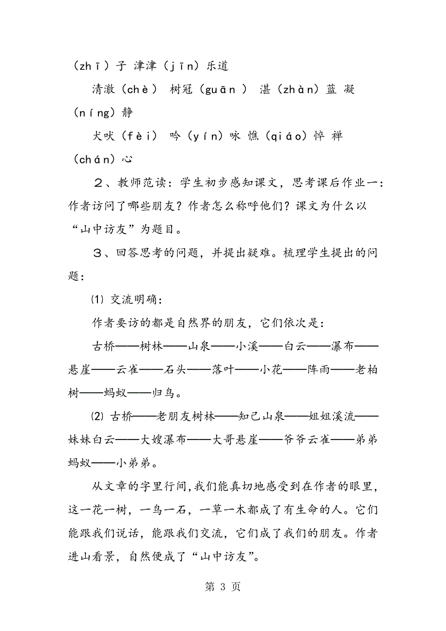 2023年人教版六年级语文上册《山中访友》教案教学反思.doc_第3页