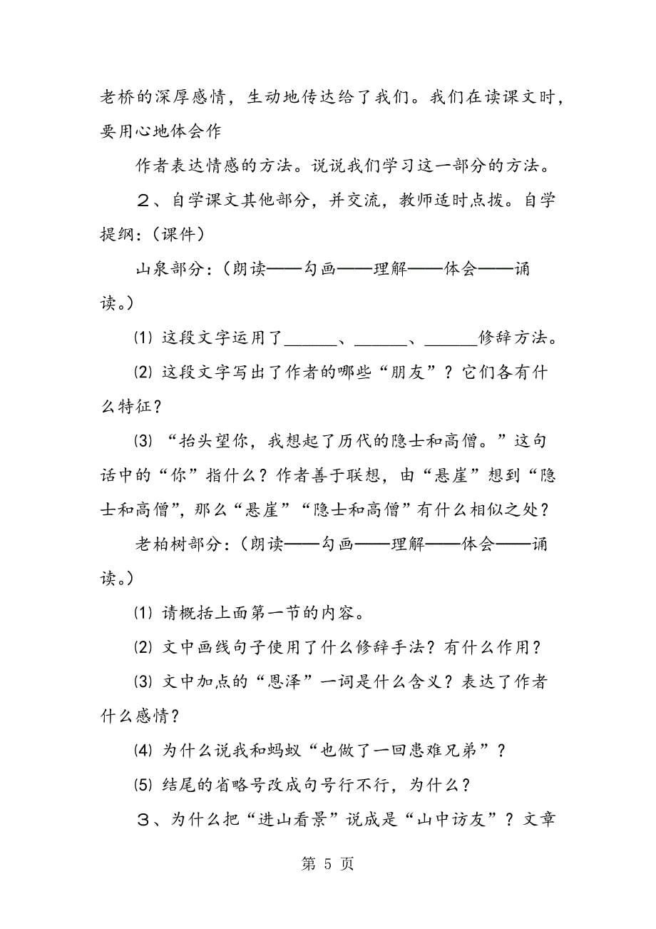 2023年人教版六年级语文上册《山中访友》教案教学反思.doc_第5页