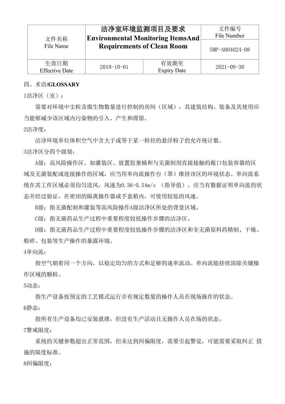 洁净室环境监测项目及要求_第3页