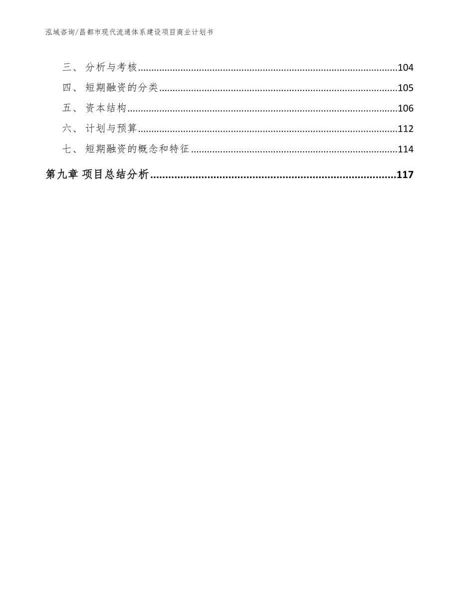 昌都市现代流通体系建设项目商业计划书【模板范本】_第5页