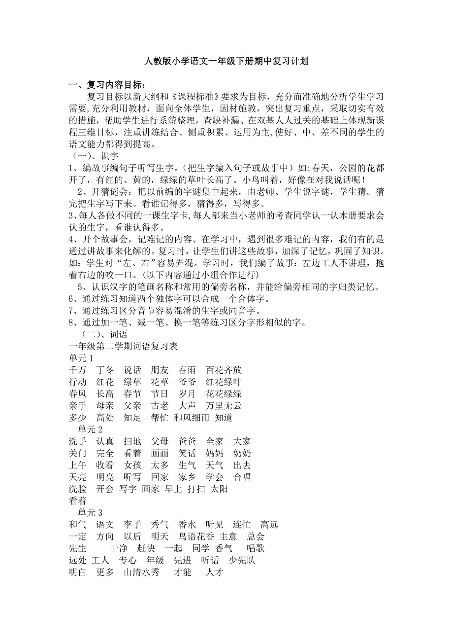 人教版小学语文一年级下册期中复习计划_第1页