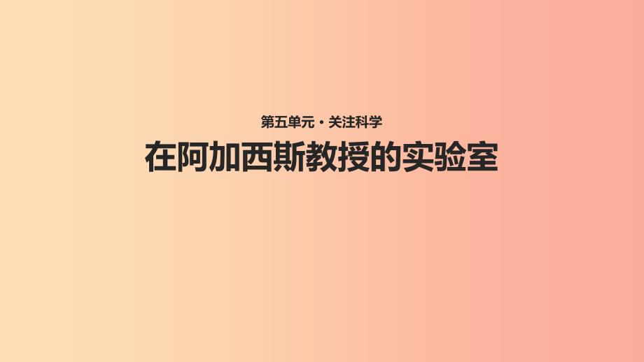 七年级语文上册第五单元20在阿加西斯教授的实验室教学课件苏教版.ppt_第1页