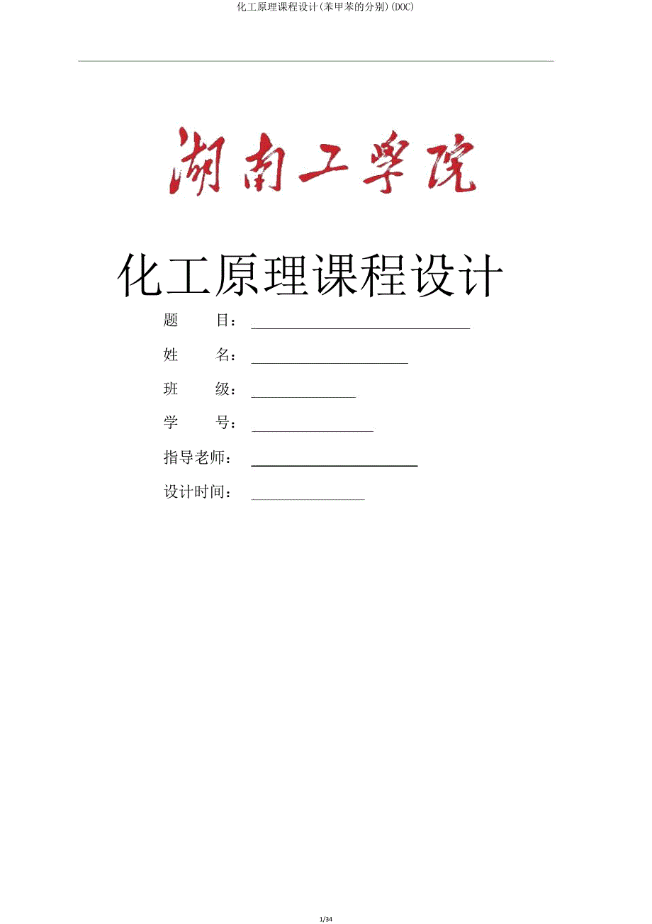 化工原理课程设计(苯甲苯分离)(DOC).doc_第1页