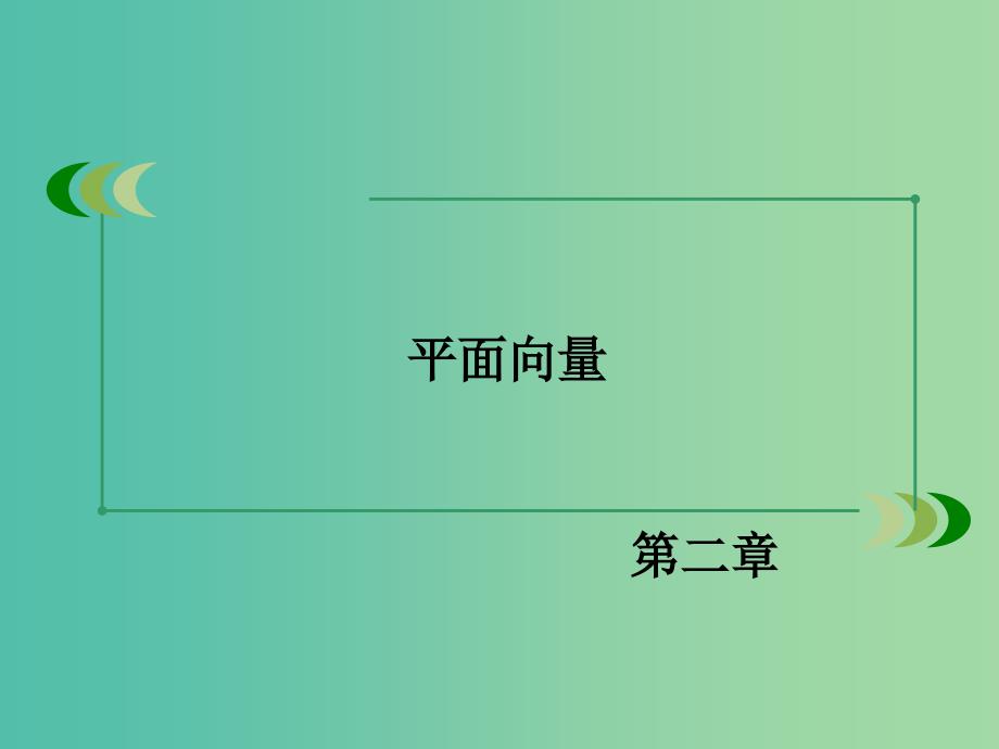 高中数学 2.1.2向量的加法课件 新人教B版必修4.ppt_第2页