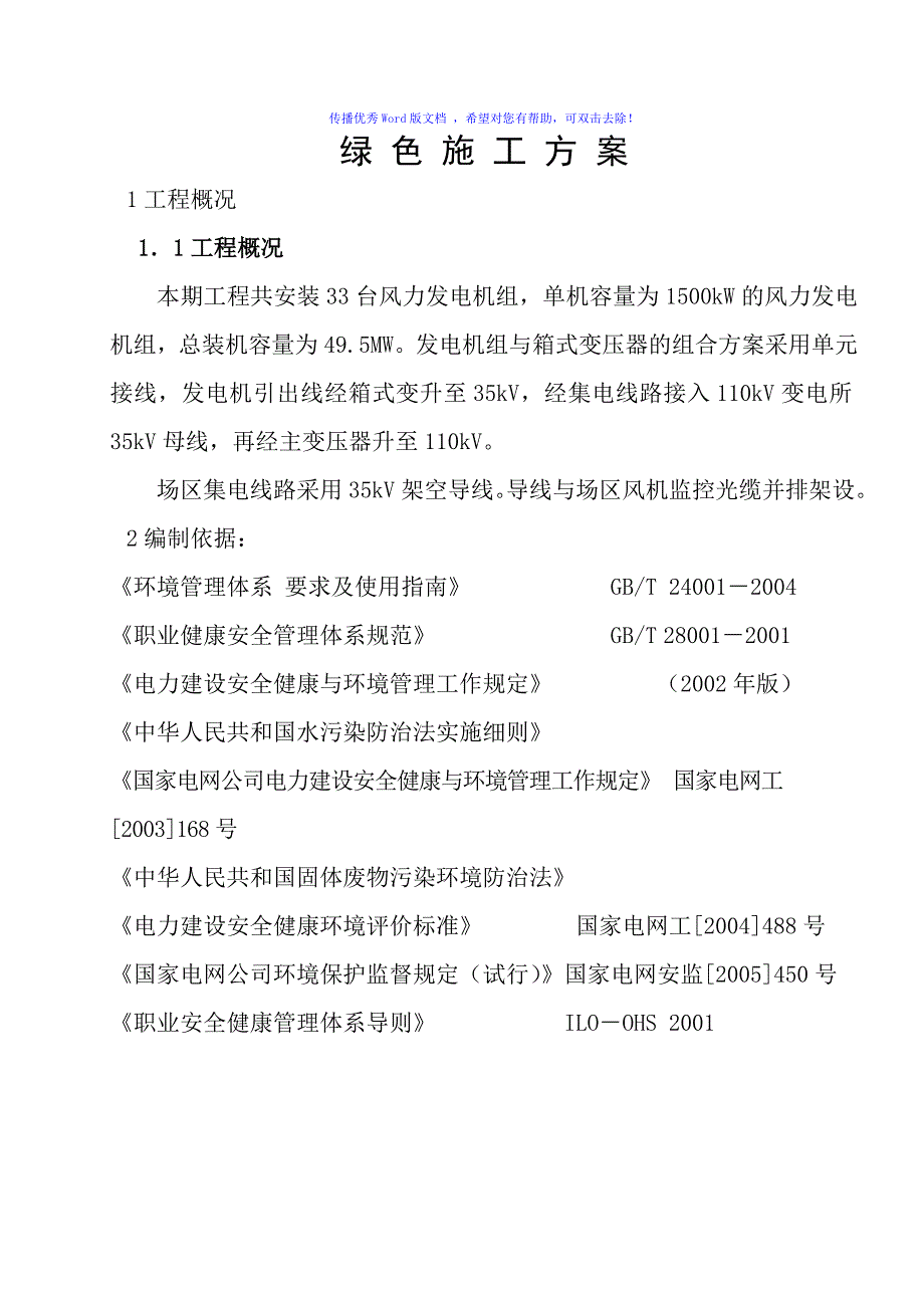 苦水风电场绿色施工节能减排技术措施word版_第1页