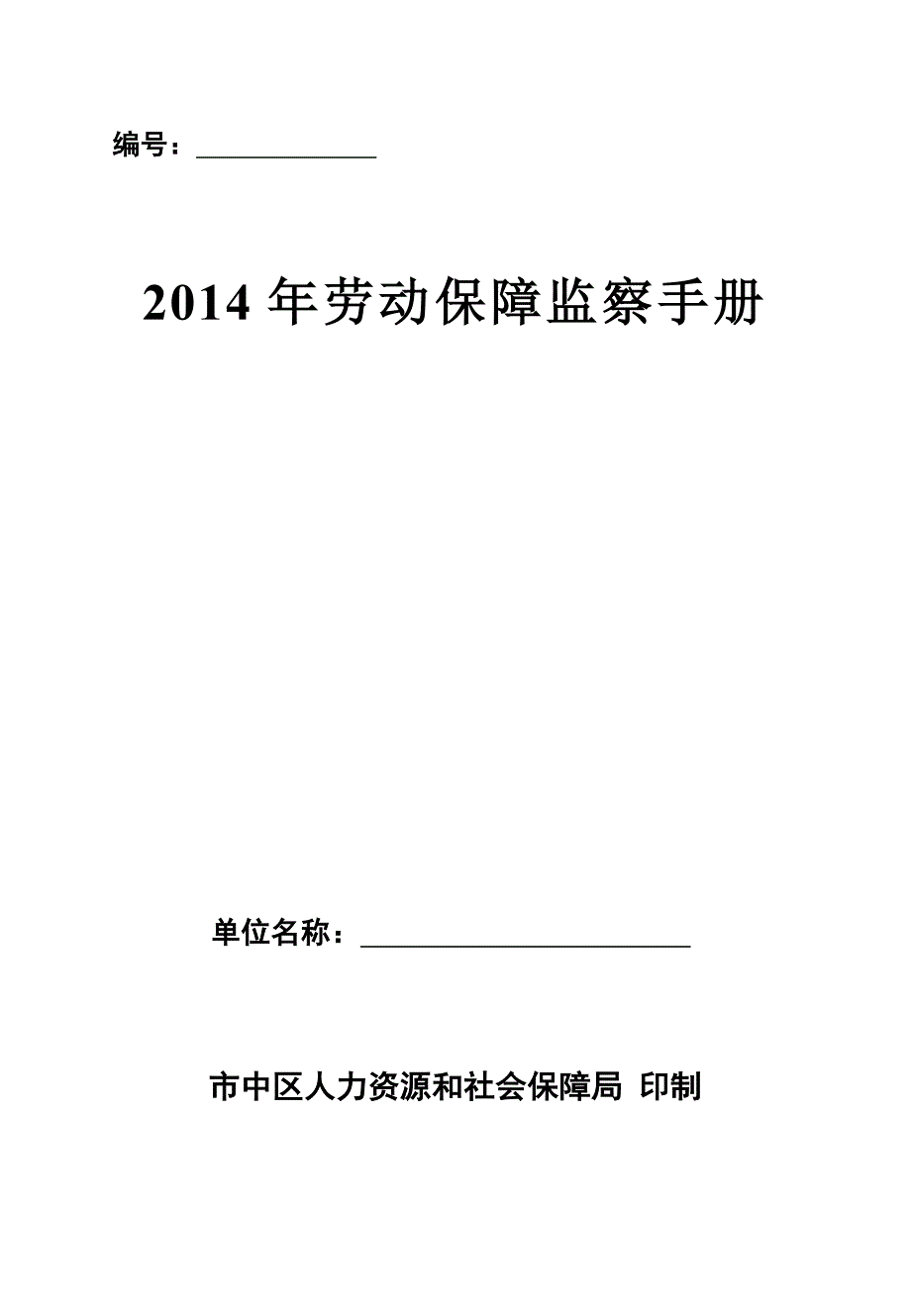 2014年度劳动保障监察手册_第1页