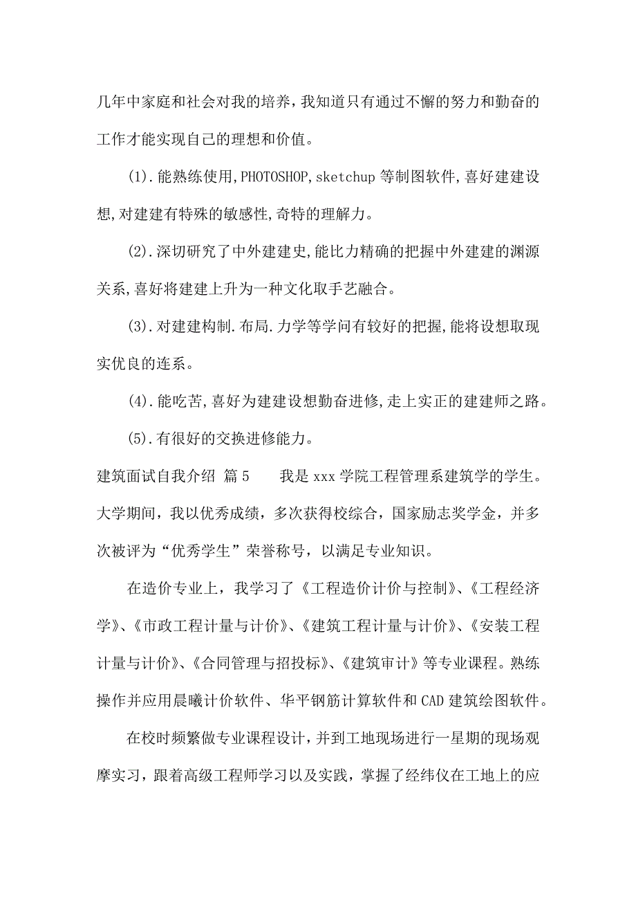 建筑面试自我介绍范文锦集5篇.docx_第4页