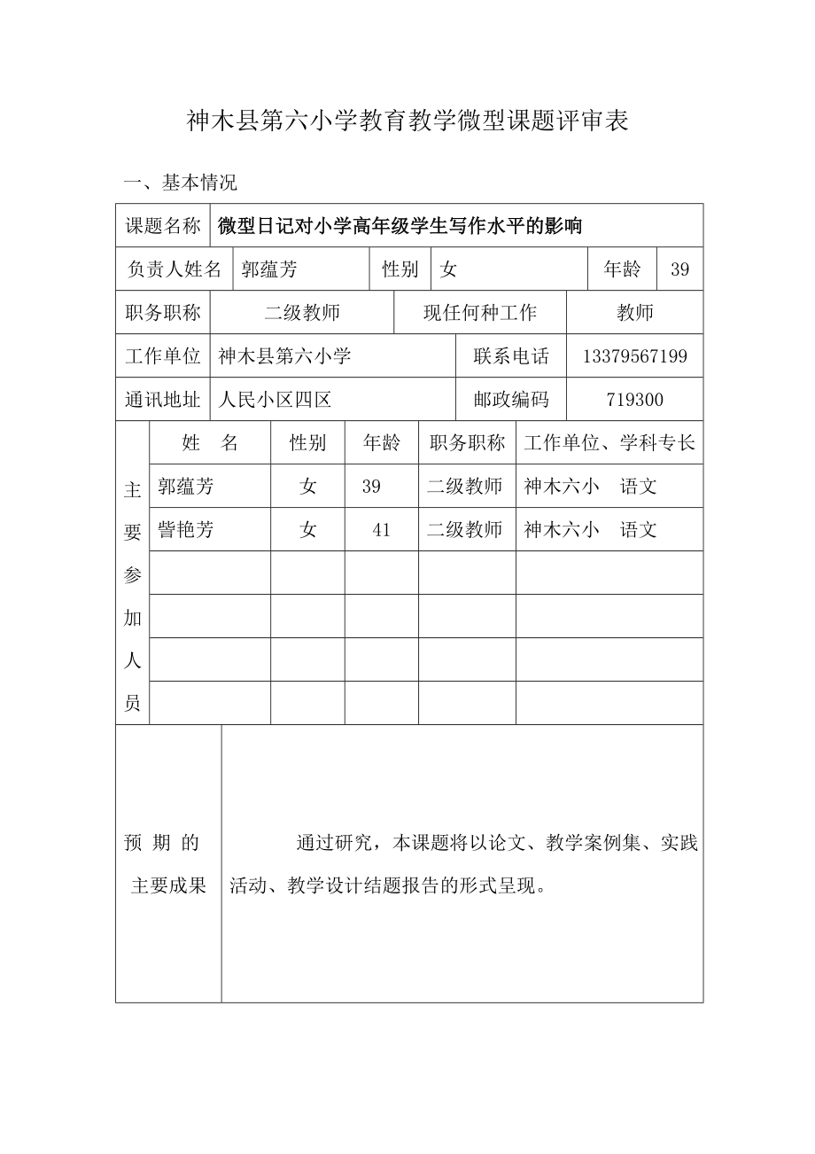 神木县第六小学校本课题结题材料汇编_第4页