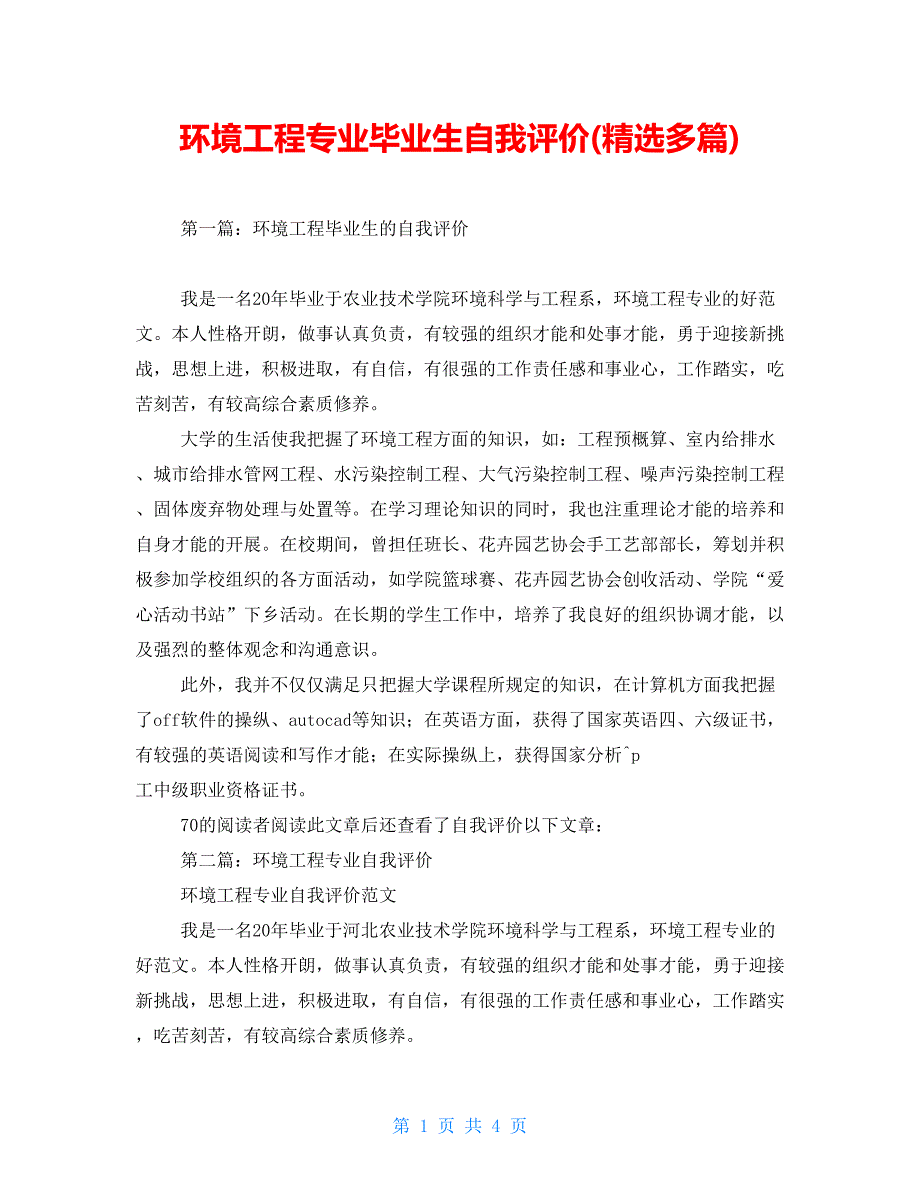 环境工程专业毕业生自我评价(精选多篇)_第1页