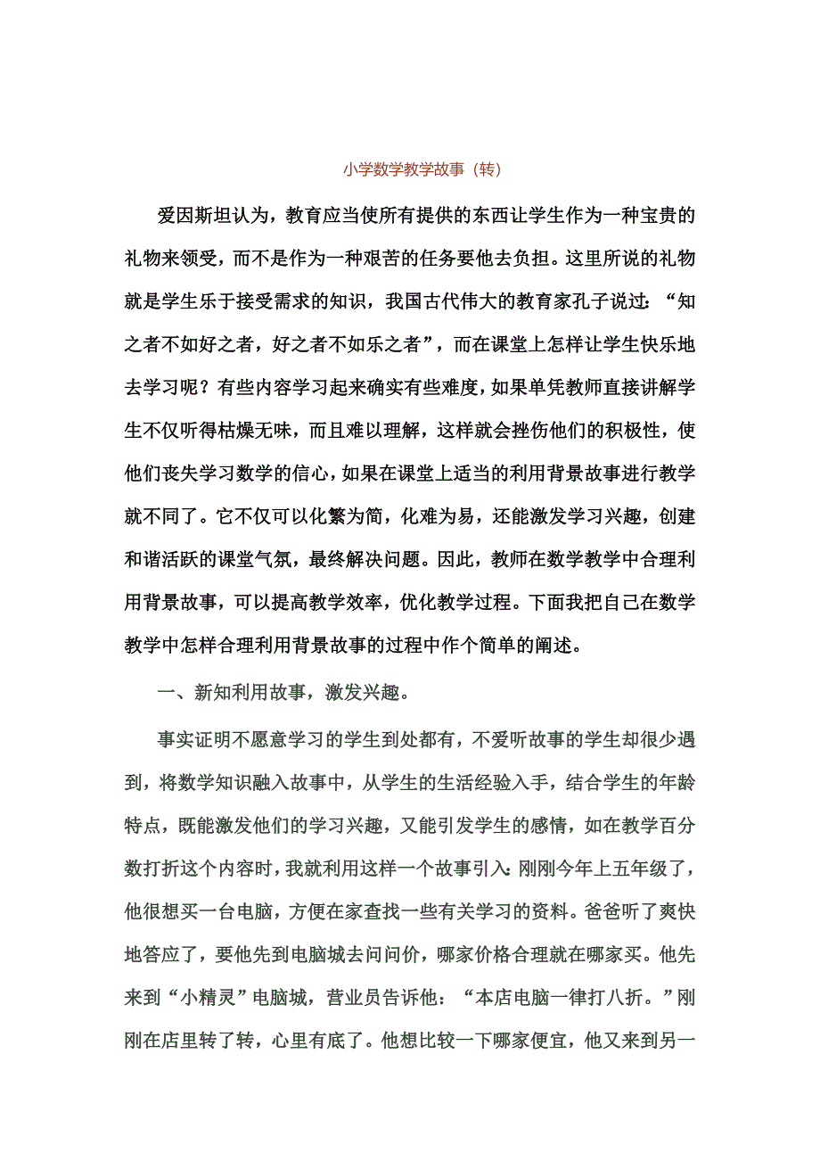 小学数学教学故事.doc_第1页