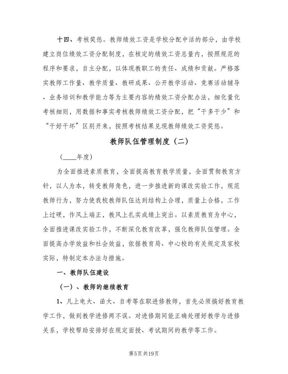 教师队伍管理制度（三篇）_第5页