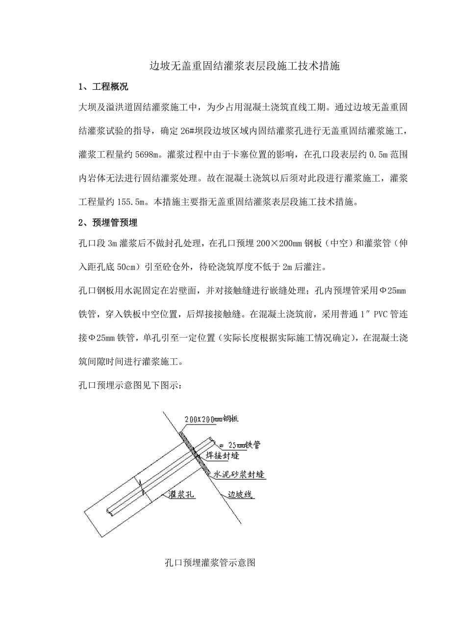 边坡无盖重固结灌浆表层段施工技术措施_第1页