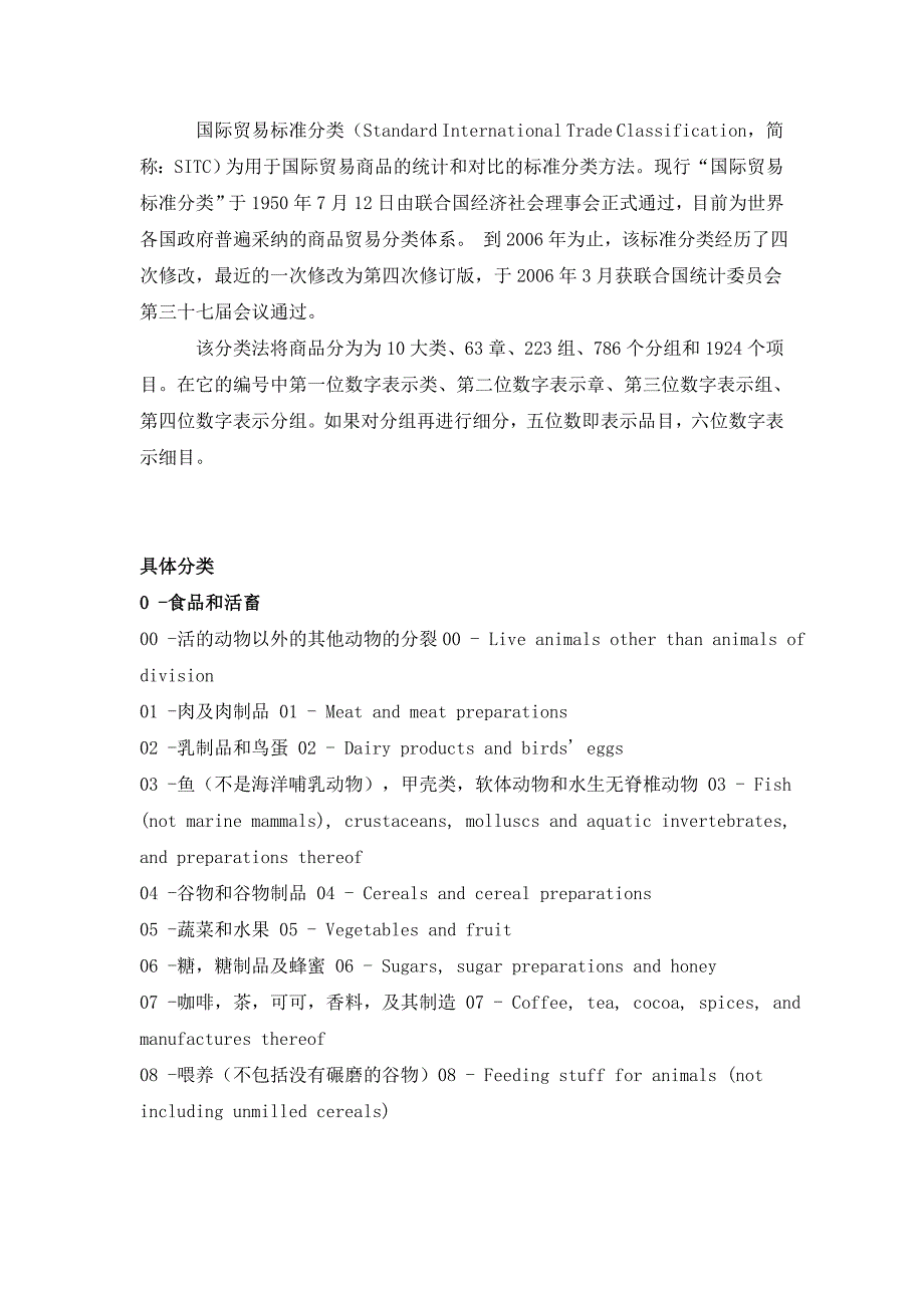 国际贸易标准分类(简)_第1页