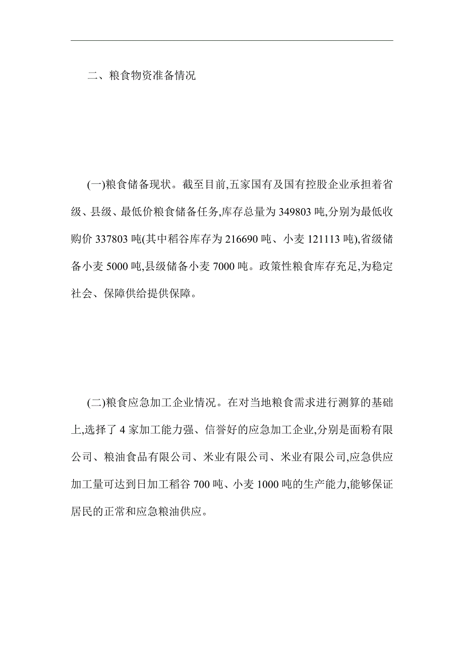 最新肺炎疫情防控粮食物资保障工作预案_第2页