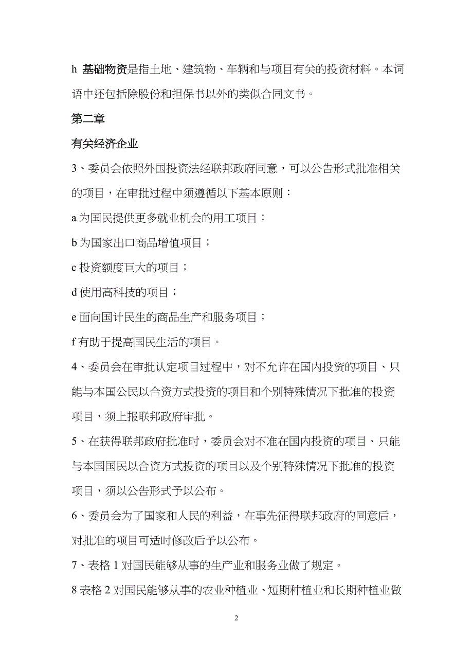 缅甸外国投资法实施细则 中文_第2页