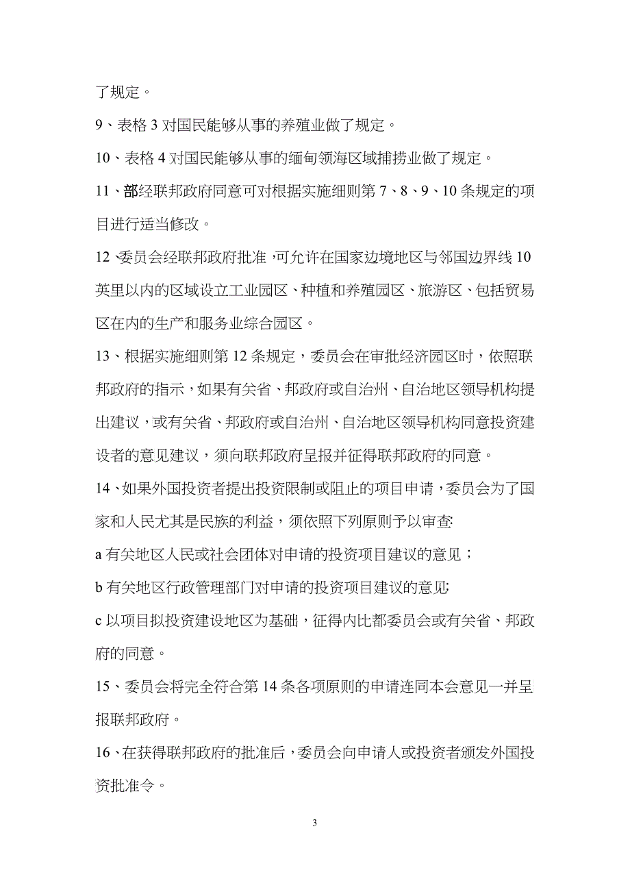 缅甸外国投资法实施细则 中文_第3页