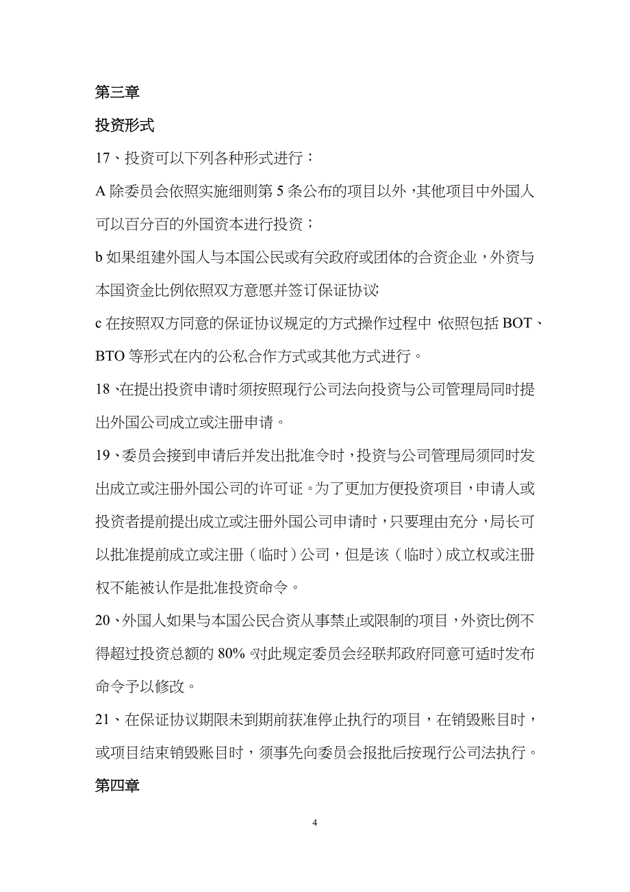 缅甸外国投资法实施细则 中文_第4页