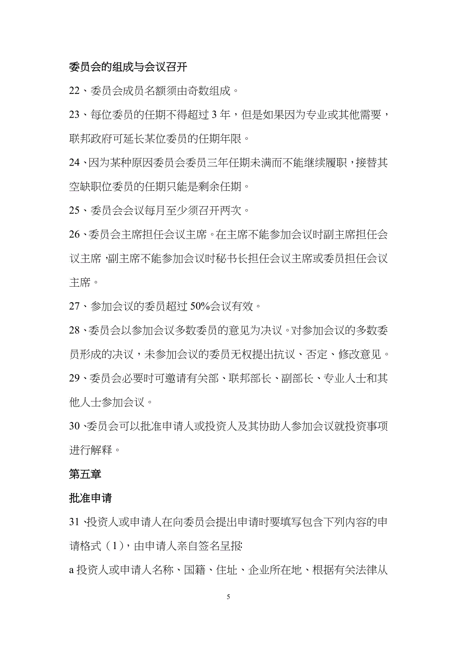 缅甸外国投资法实施细则 中文_第5页