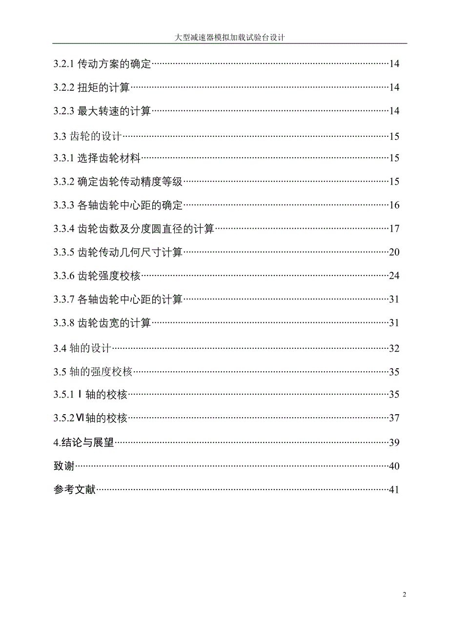 机械毕业设计（论文）-大型减速器模拟加载实验台设计【全套图纸】_第2页