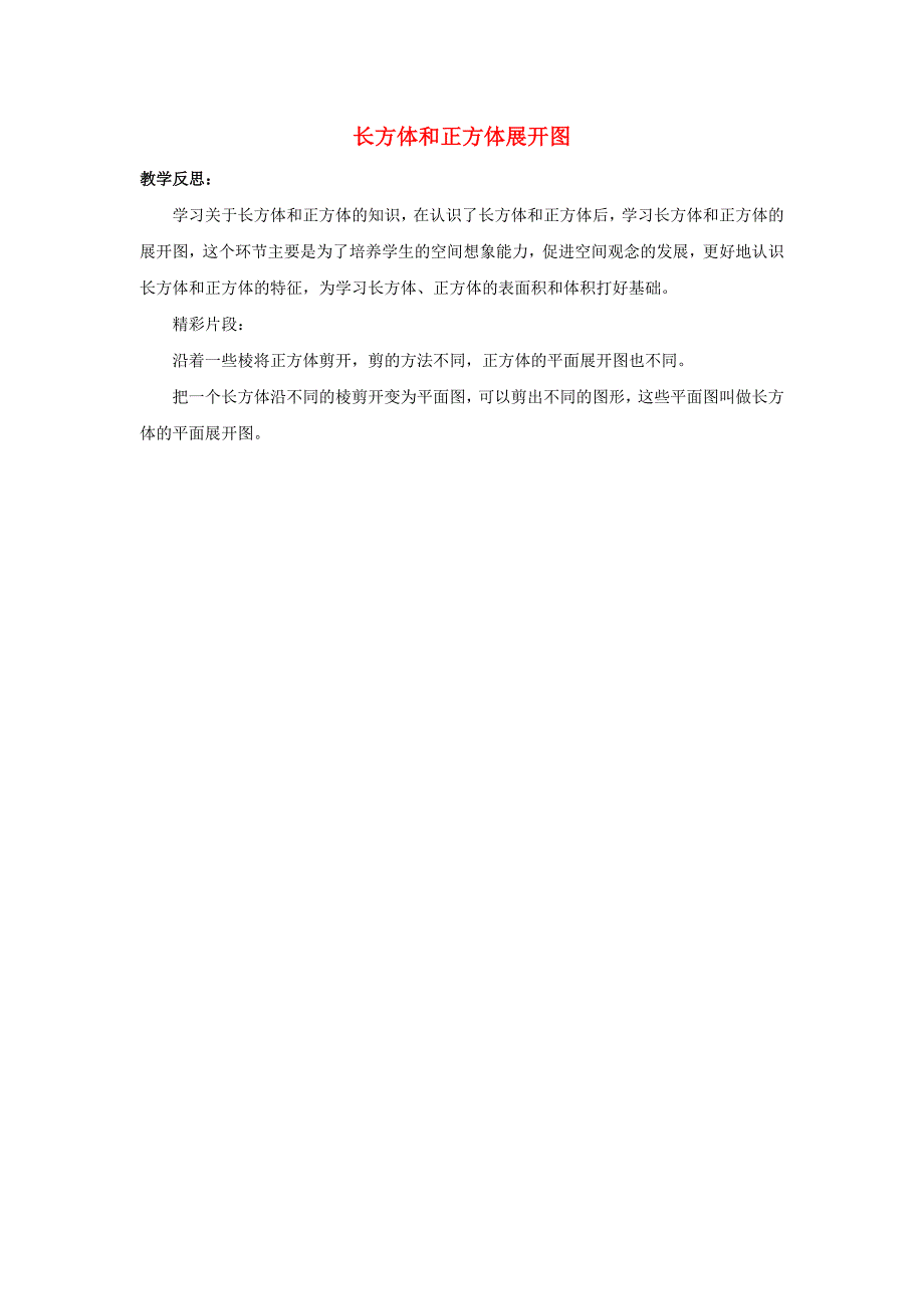 五年级数学下册三长方体和正方体32长方体和正方体展开图教学反思素材冀教版_第1页