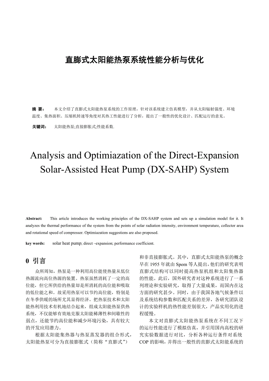 直膨式太阳能热泵系统性能分析与优化.docx_第1页