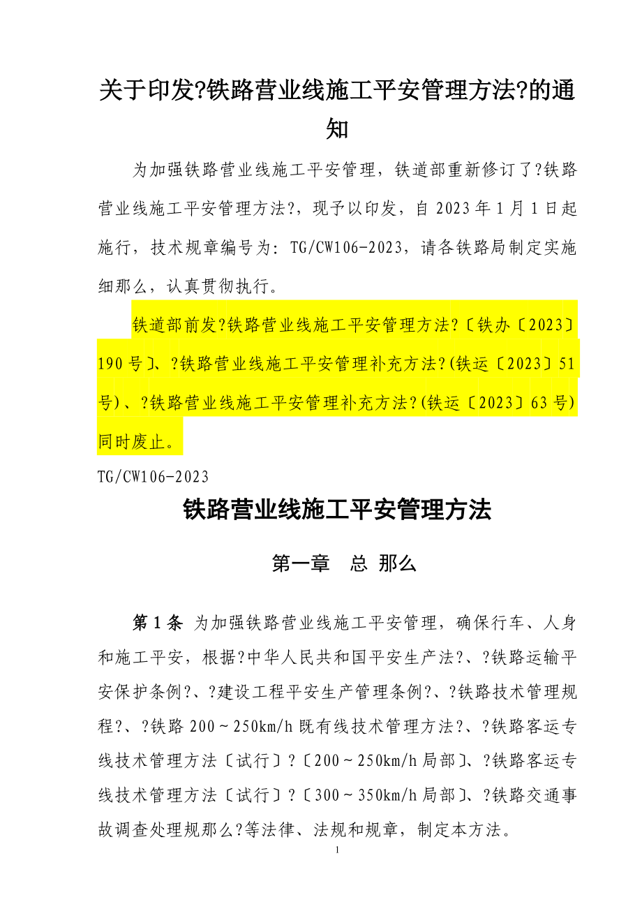 铁路营业线施工安全管理办法(铁运〔2023〕280号)_第1页