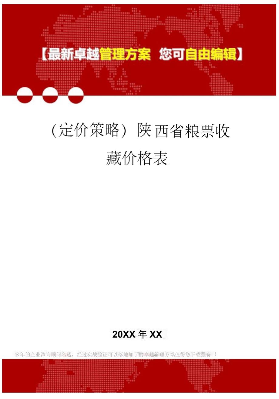 陕西省粮票收藏价格表_第1页