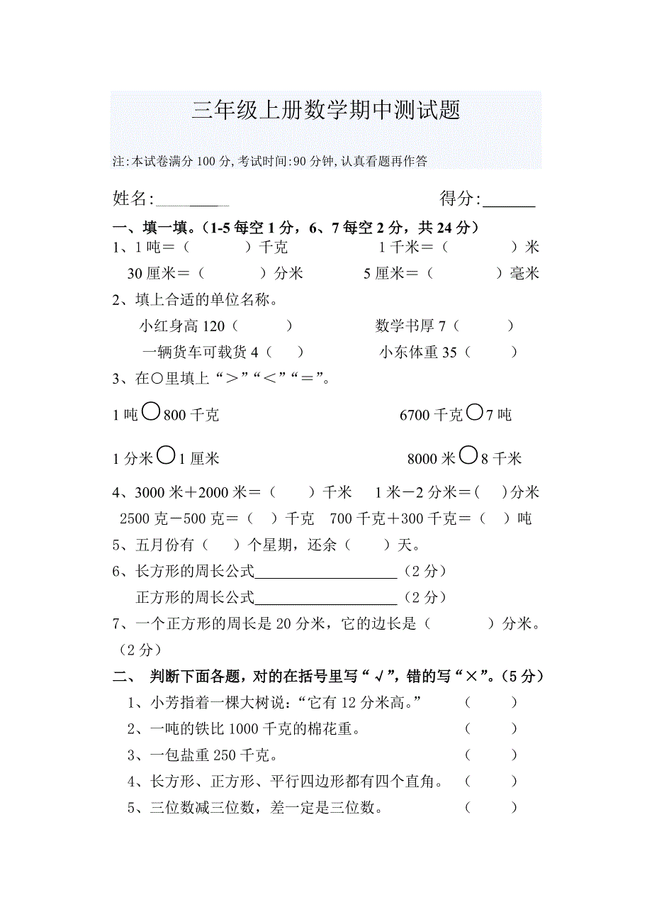 三年级上册数学期中考试题-（最终）_第1页