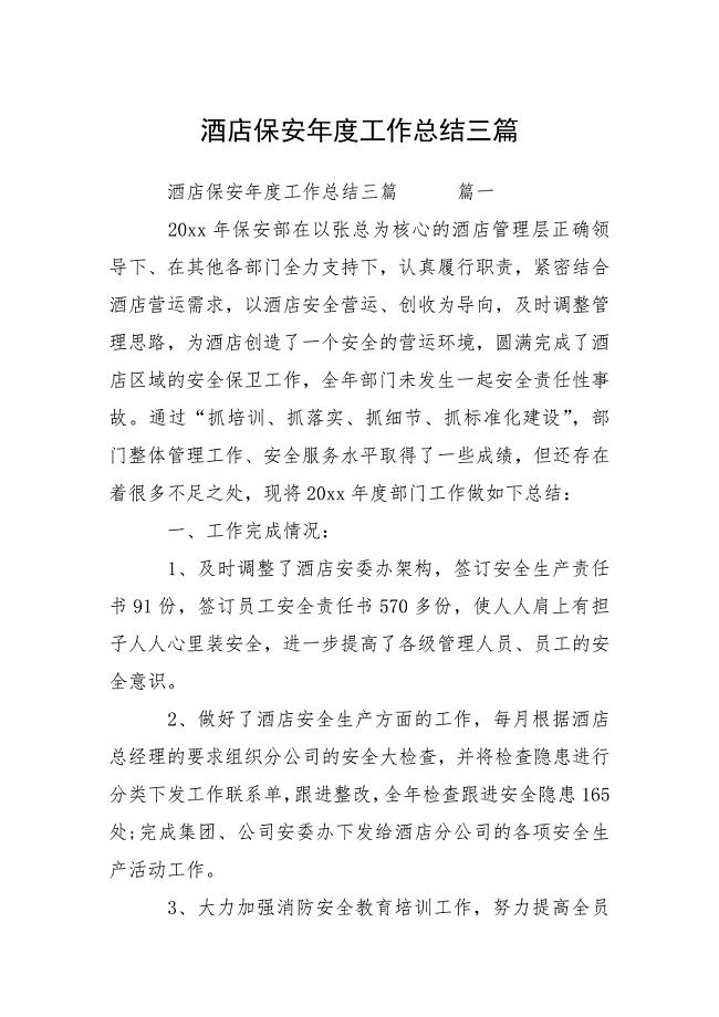 酒店保安年度工作总结三篇.docx