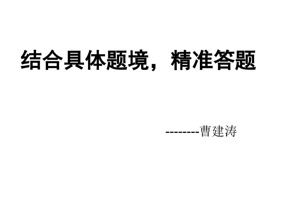 高三地理官二轮专题：结合具体题境精准答题_第1页